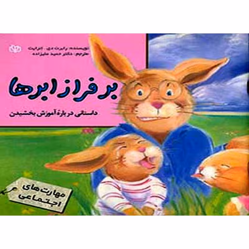 بر فراز ابر ها (داستانی درباره آموزش بخشیدن)