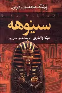 سینوهه پزشک مخصوص فرعون میکا والتاری ترجمه ی هادی عادل پور انتشارات سمیر دوره دو جلدی