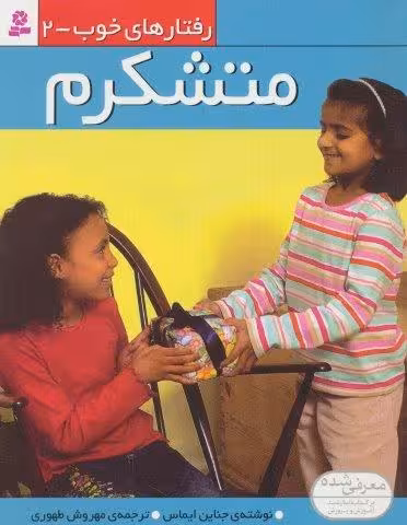رفتار های خوب 2 (متشکرم)،(گلاسه)
