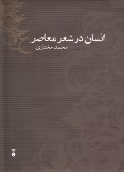 خرید کتاب انسان در شعر معاصر — کتابسرای طه