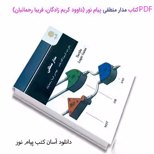 PDF کتاب مدار منطقی پیام نور (داوود کریم زادگان، فریبا رحمانیان)