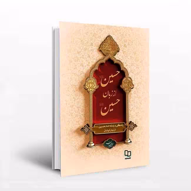 حسین از زبان حسین (علیه السلام) : زندگی و زمانه امام حسین (علیه السلام) از زبان ایشان جلد شمیز