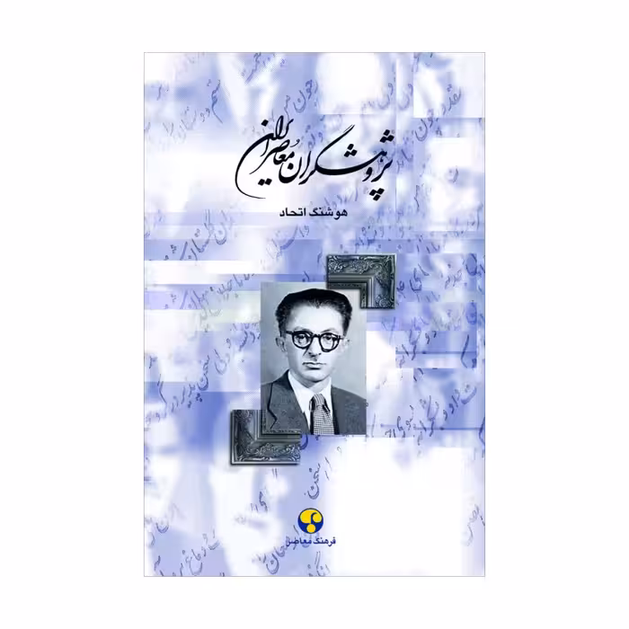 کتاب پژوهشگران معاصر ایران (جلد ششم)