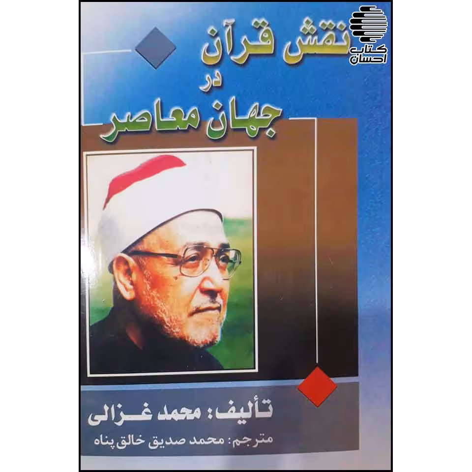 نقش قرآن درجهان معاصر