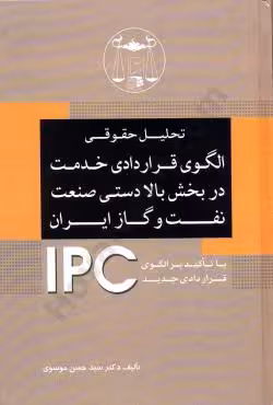تحلیل حقوقی الگوی قراردادی خدمت در بخش بالادستی صنعت نفت و گاز ایران