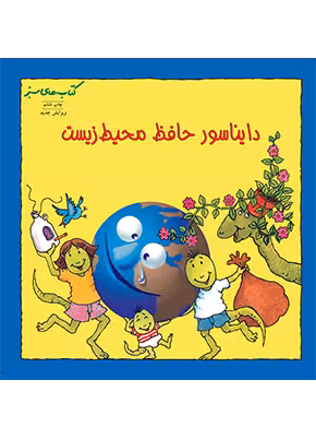 دايناسور حافظ محيط‌ زيست