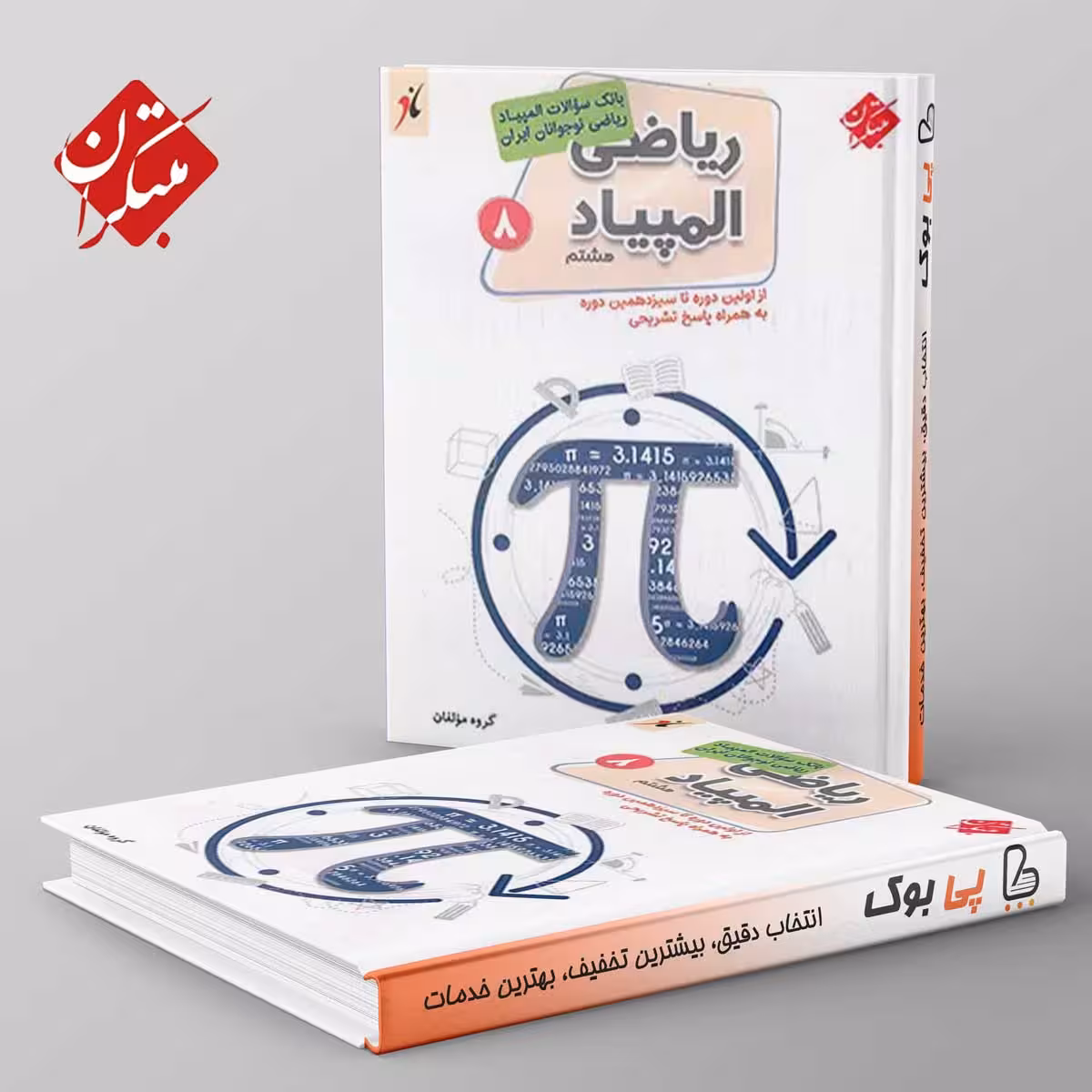 بانک سوال المپیاد ریاضی هشتم مبتکران
