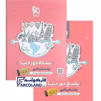 بسته جامع کنکور ریاضی سری دور دنیا در چهار ساعت گاج