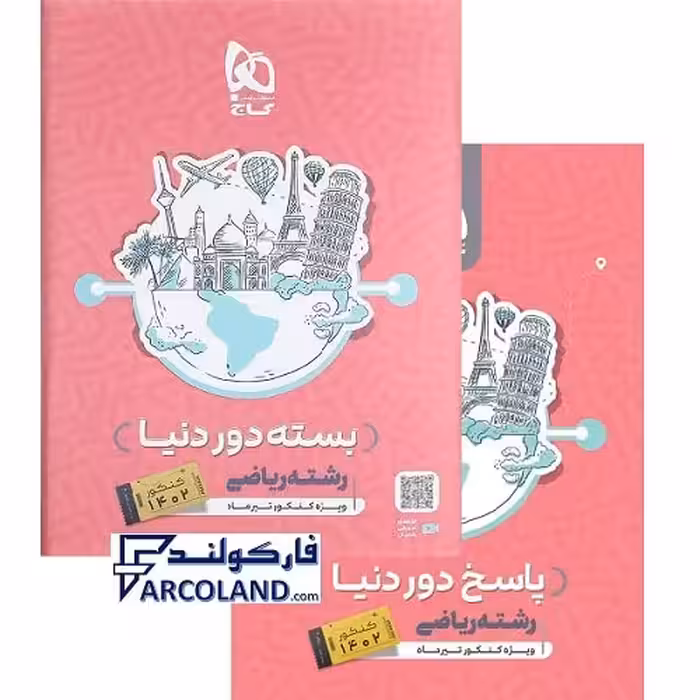 بسته جامع کنکور ریاضی سری دور دنیا در چهار ساعت گاج