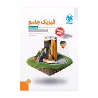 سوال   درسنامه فیزیک جامع پایه دهم و یازدهم رشته ریاضی مهر و ماه کنکور 1403