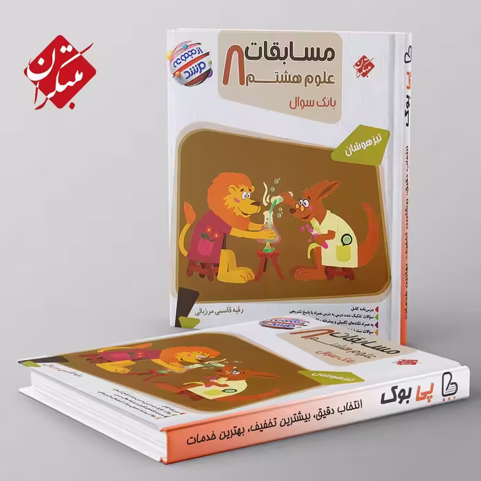 مرشد مسابقات علوم هشتم مبتکران