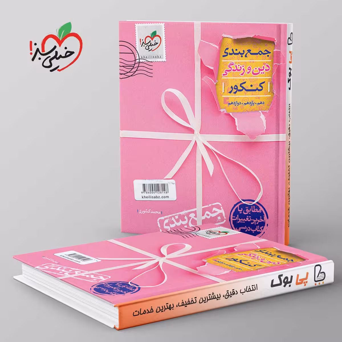 جمع بندی دین و زندگی خیلی سبز