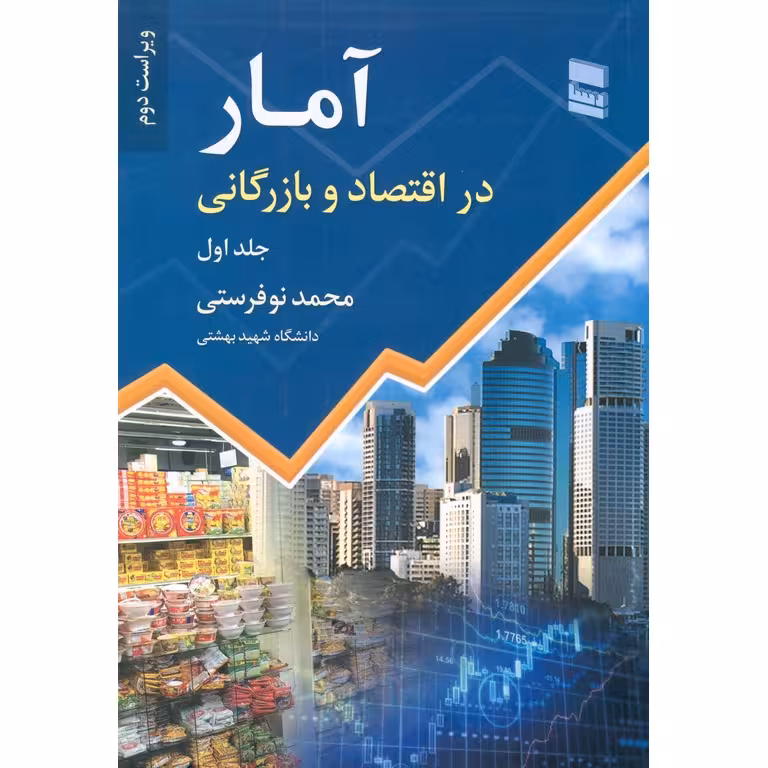 آمار در اقتصاد و بازرگانی جلد اول