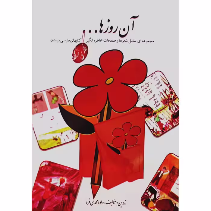 آن روز ها …