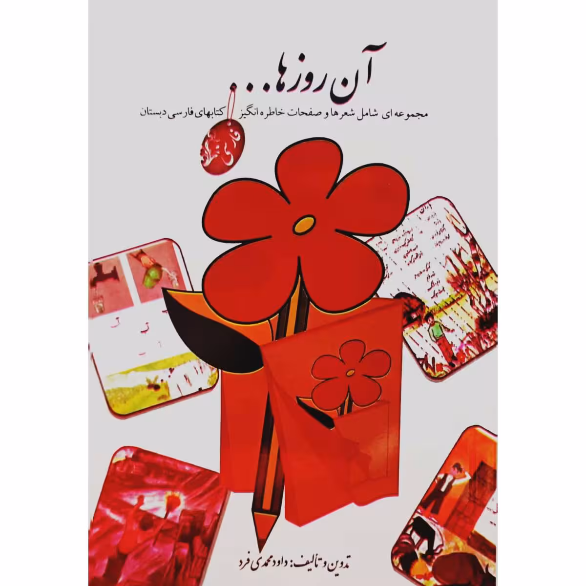 آن روز ها …