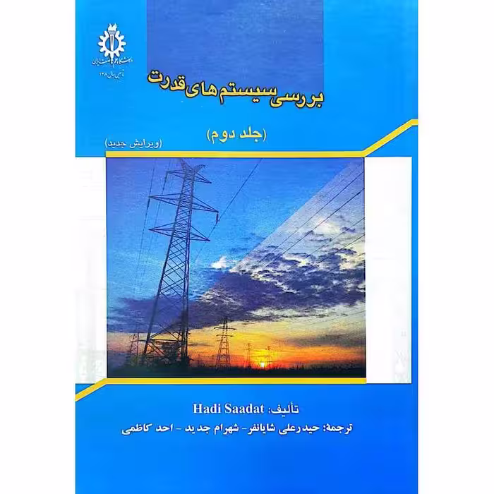 بررسی سیستم های قدرت جلد دوم