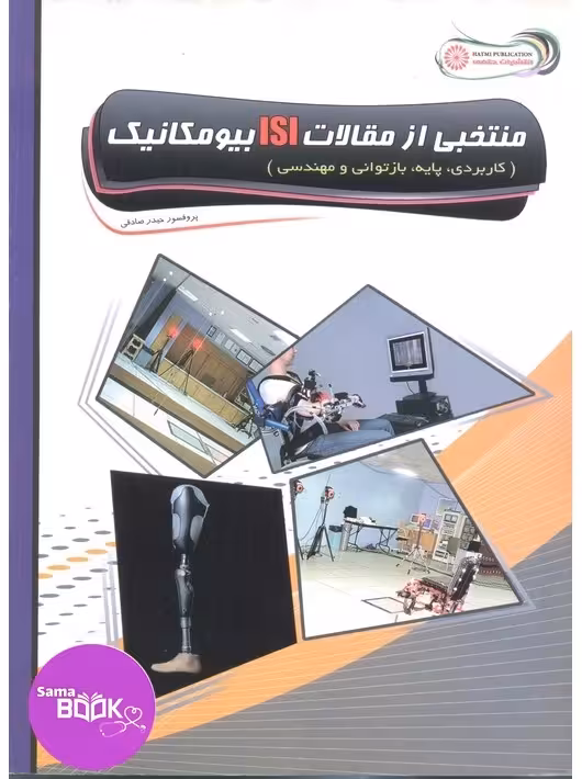 منتخبی از مقالات ISI بیومکانیک