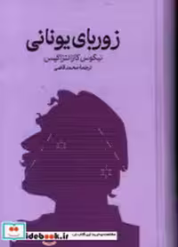 کتاب زوربای یونانی نشر گستره