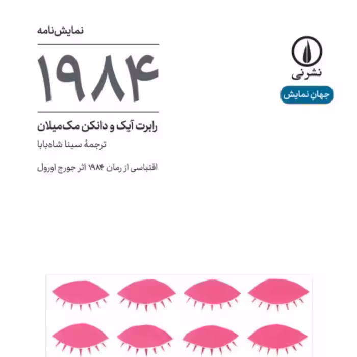 1984 - دانکن مک میلان - نشر نی 