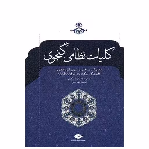کتاب کلیات نظامی گنجوی اثر حکیم نظامی گنجوی
