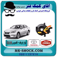 نوار ایربگ لکسوس ES-350 برند ساخت چین