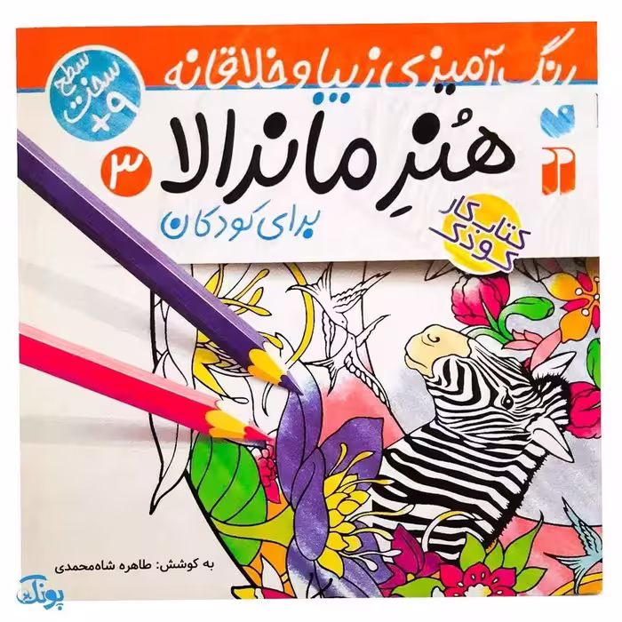 کتاب کار هنر ماندالا برای کودکان 3:سطح سخت (رنگ آمیزی زیبا و خلاقانه)