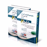 مجموعه تکنولوژی آموزشی؛ جلد اول و دوم (کتاب جامع دکتری)