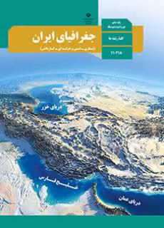 کتاب درسی جغرافیای ایران دهم دوم متوسطه