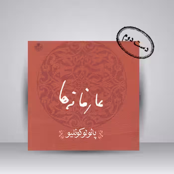 کتاب عارفانه ها (از کیمیاگر تا والکیری ها گفتارهای کوتاه)