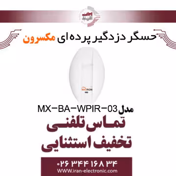 حسگر دزدگیر پرده ای مکسرون Maxron MX-BA-WPIR-03