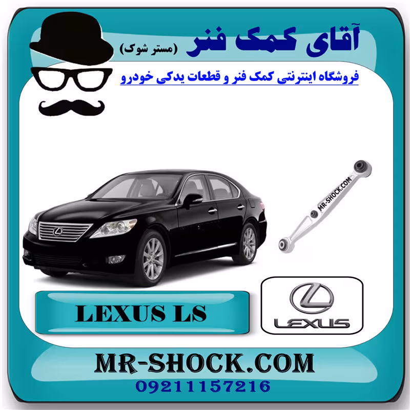 مندل تخت عقب لکسوس LS460 مدل 2011-2012 برند اصلی تویوتا جنیون