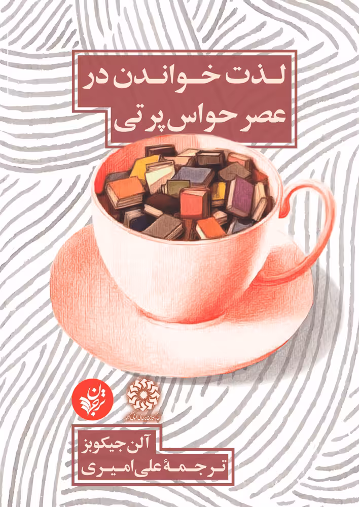 لذت خواندن در عصر حواس پرتی