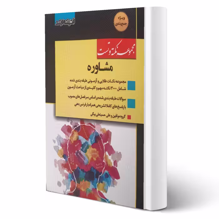 کتاب مجموعه نکته و تست مشاوره (حسینعلی بیگی - اندیشه ارشد)