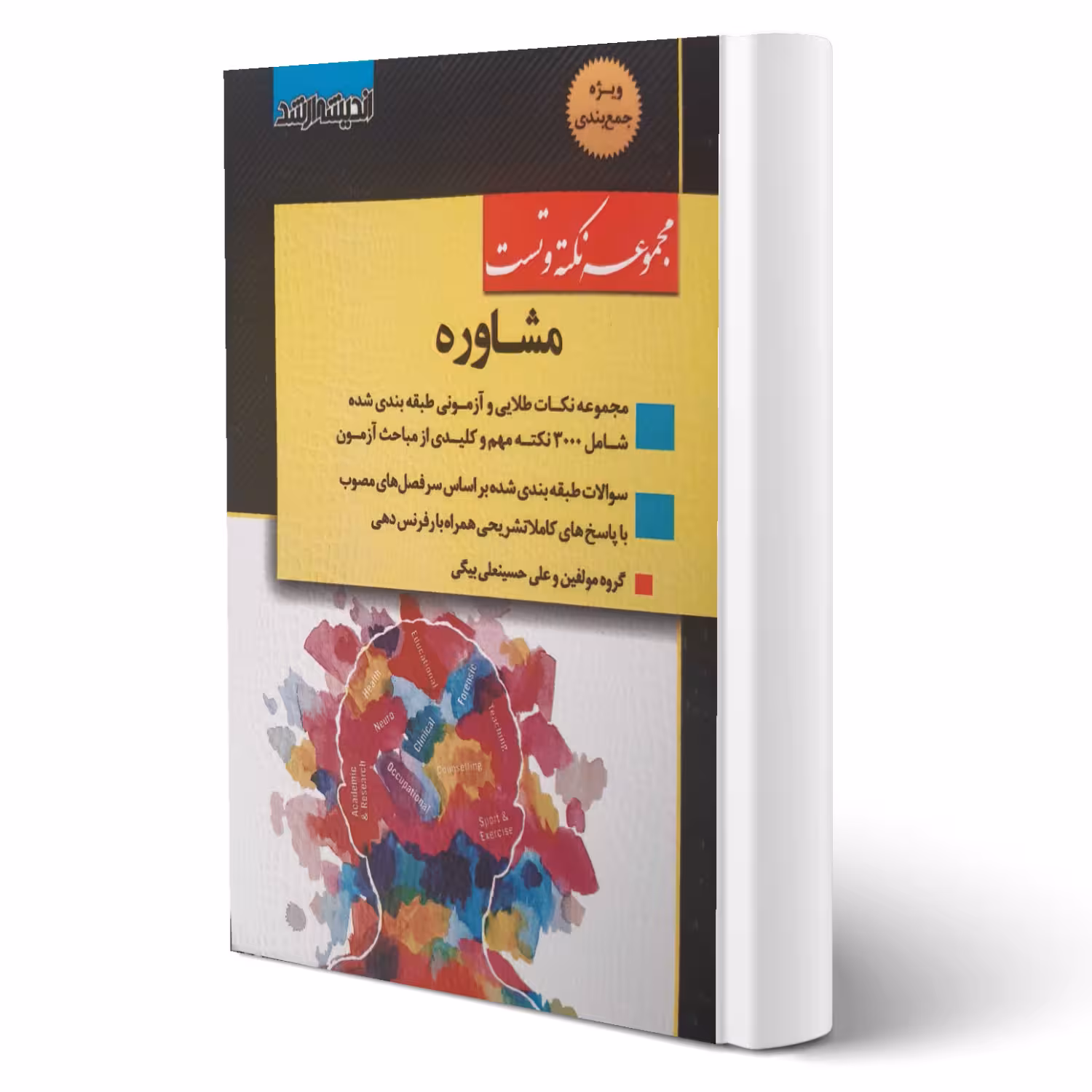 کتاب مجموعه نکته و تست مشاوره (حسینعلی بیگی - اندیشه ارشد)