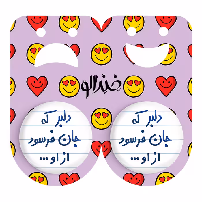 پیکسل خندالو مدل دلبر که جان فرسود از او... کد 6645 مجموعه 2 عددی