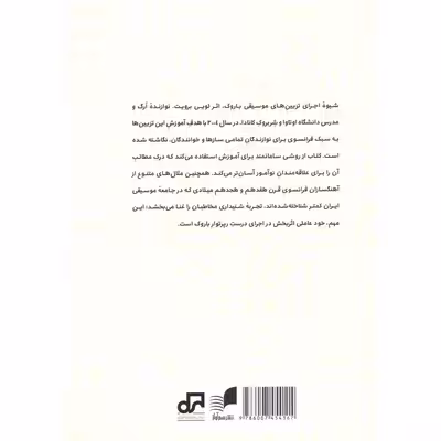کتاب شیوه اجرای تزیین های موسیقی باروک به سبک فرانسوی اثر لویی برویت انتشارات هم آواز