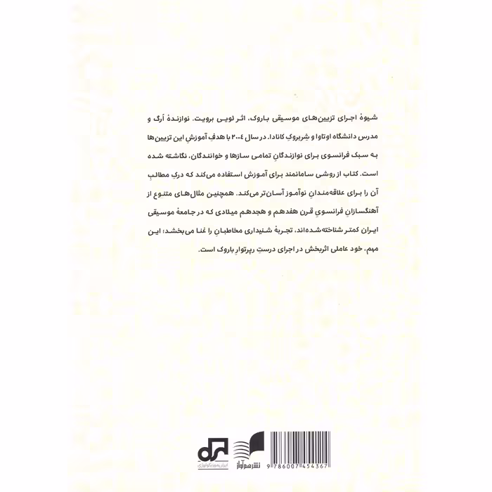 کتاب شیوه اجرای تزیین های موسیقی باروک به سبک فرانسوی اثر لویی برویت انتشارات هم آواز