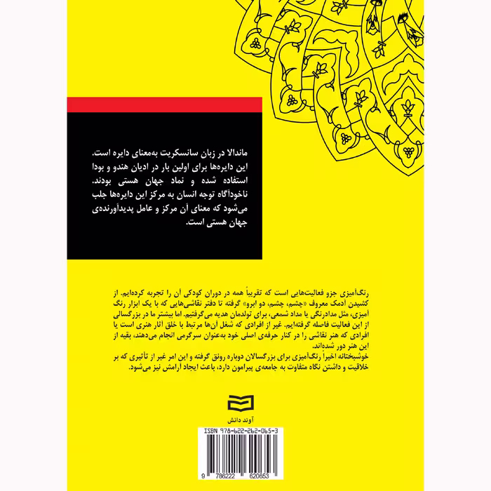 کتاب بیست و پنج طرح ماندالا برای رنگ آمیزی بزرگسالان کتاب اول اثر رضا باباخانلو انتشارات آوند دانش