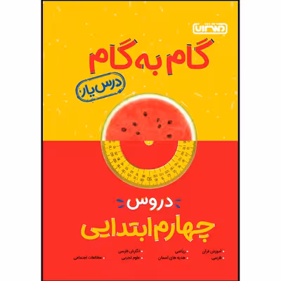  کتاب گام به گام دروس پایه چهارم ابتدایی اثر جمعی از نویسندگان انتشارات منتشران