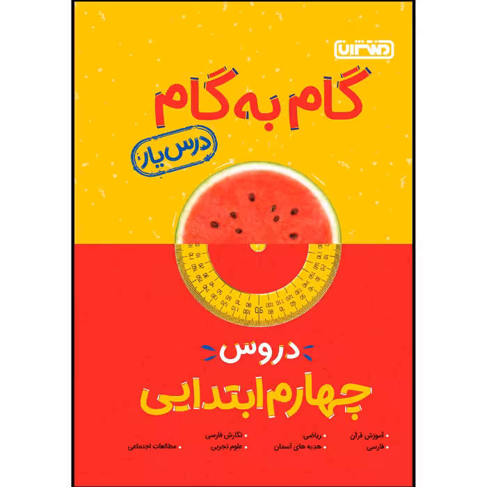  کتاب گام به گام دروس پایه چهارم ابتدایی اثر جمعی از نویسندگان انتشارات منتشران