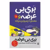 کتاب بربیبی عرضه و 5 معمای آب میوه ی مچاله اثر جیم اسمیت انتشارات پیدایش