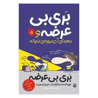 کتاب بربیبی عرضه و 5 معمای آب میوه ی مچاله اثر جیم اسمیت انتشارات پیدایش