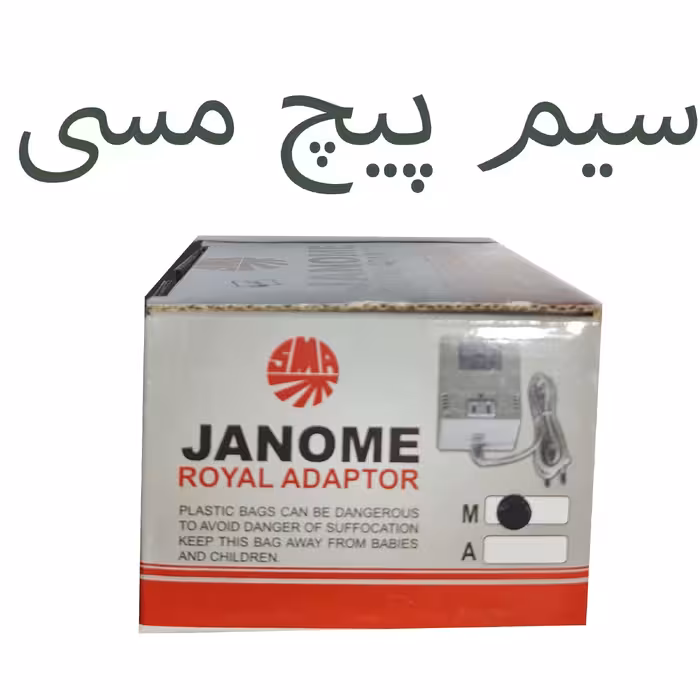 آداپتور آمپر 110 ولت 0.9 ژانومه مدل مسی