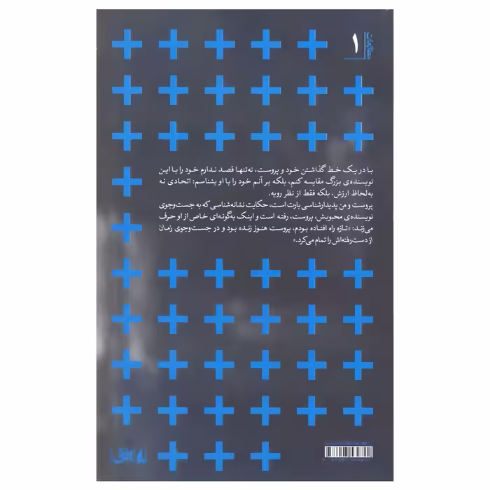 کتاب پروست و من اثر رولان بارت نشر افق