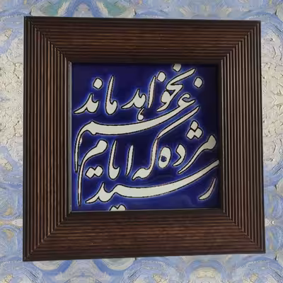 تابلو کاشی مدل رسید مژده که ایام غم نخواهد ماند مدل 07