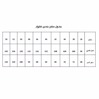 الگو خیاطی شلوار زنانه متد ترک سایز 44