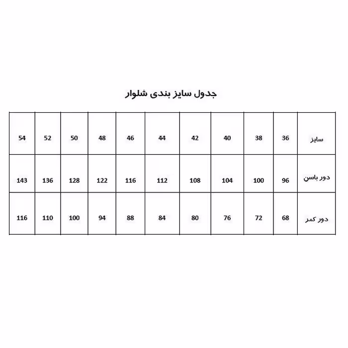الگو خیاطی شلوار زنانه متد ترک سایز 44