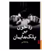 کتاب رد خون بر پلک هایمان اثر رها فتاحی نشر برج