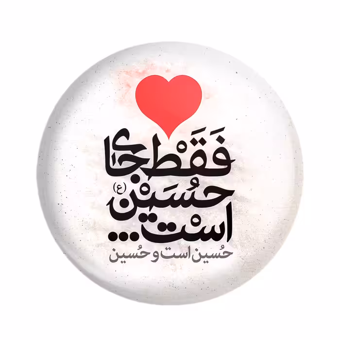 پیکسل خندالو مدل محرم و اربعین دل فقط جای حسین است ، حسین است و حسین کد 7466 بسته 49 عددی