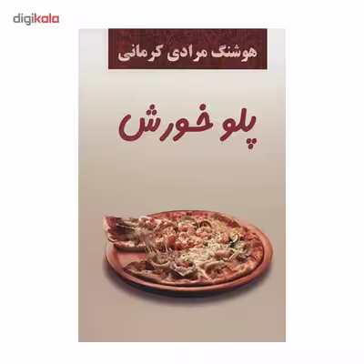 کتاب پلو خورش اثر هوشنگ مرادی کرمانی